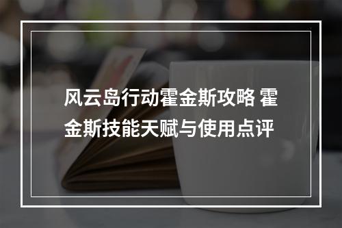 风云岛行动霍金斯攻略 霍金斯技能天赋与使用点评