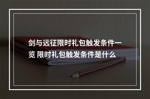 剑与远征限时礼包触发条件一览 限时礼包触发条件是什么