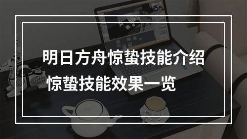 明日方舟惊蛰技能介绍 惊蛰技能效果一览