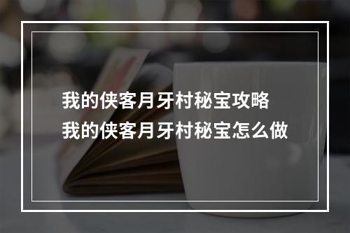 我的侠客月牙村秘宝攻略 我的侠客月牙村秘宝怎么做