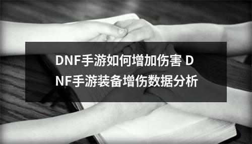 DNF手游如何增加伤害 DNF手游装备增伤数据分析