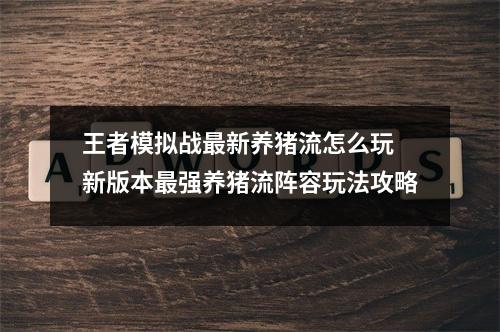 王者模拟战最新养猪流怎么玩 新版本最强养猪流阵容玩法攻略