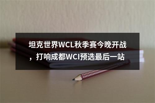 坦克世界WCL秋季赛今晚开战，打响成都WCI预选最后一站