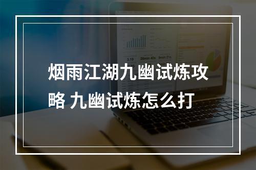 烟雨江湖九幽试炼攻略 九幽试炼怎么打