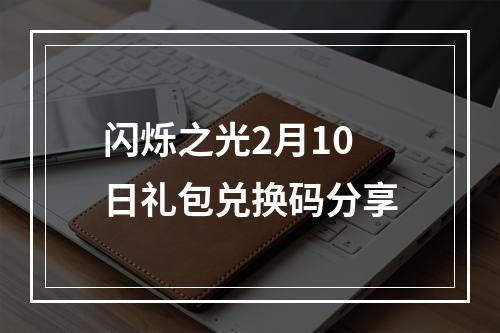 闪烁之光2月10日礼包兑换码分享