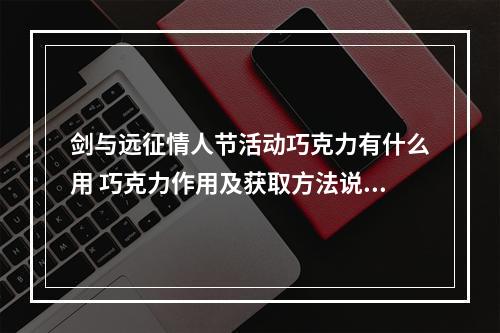 剑与远征情人节活动巧克力有什么用 巧克力作用及获取方法说明