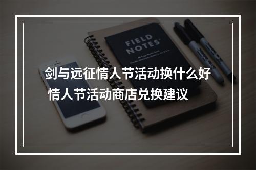 剑与远征情人节活动换什么好 情人节活动商店兑换建议