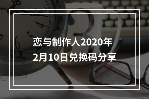 恋与制作人2020年2月10日兑换码分享