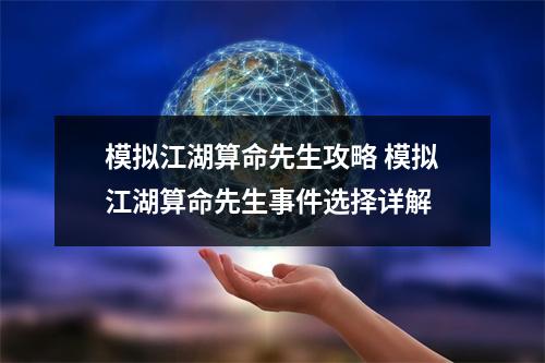 模拟江湖算命先生攻略 模拟江湖算命先生事件选择详解