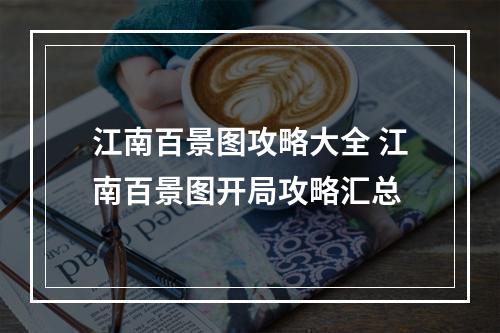 江南百景图攻略大全 江南百景图开局攻略汇总