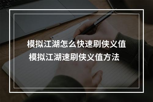 模拟江湖怎么快速刷侠义值 模拟江湖速刷侠义值方法