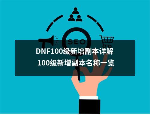 DNF100级新增副本详解 100级新增副本名称一览