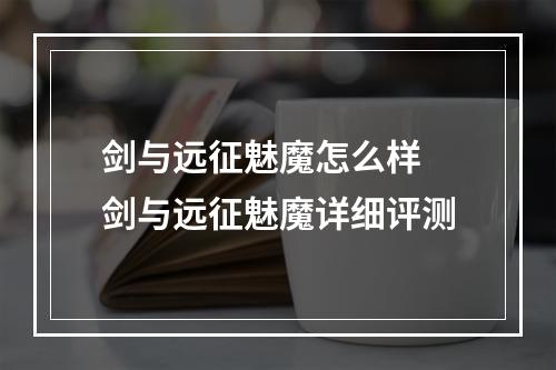 剑与远征魅魔怎么样 剑与远征魅魔详细评测