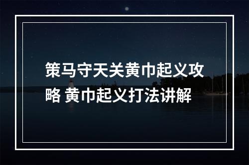 策马守天关黄巾起义攻略 黄巾起义打法讲解