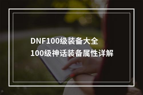 DNF100级装备大全 100级神话装备属性详解