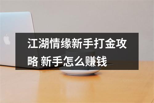 江湖情缘新手打金攻略 新手怎么赚钱