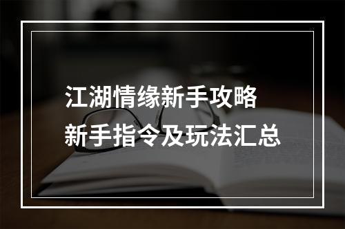 江湖情缘新手攻略 新手指令及玩法汇总