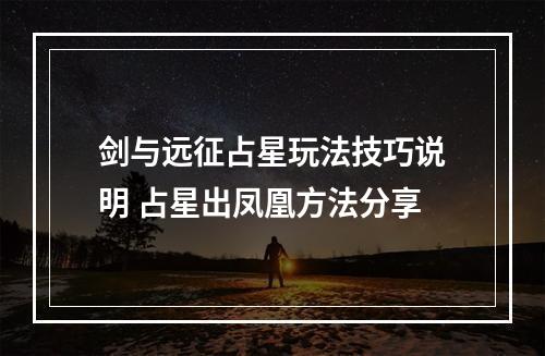 剑与远征占星玩法技巧说明 占星出凤凰方法分享