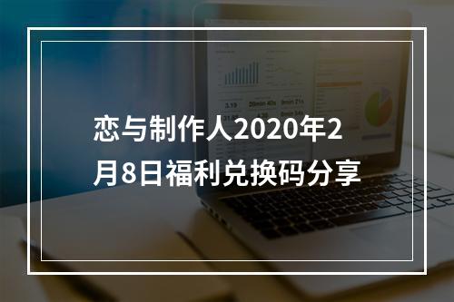 恋与制作人2020年2月8日福利兑换码分享