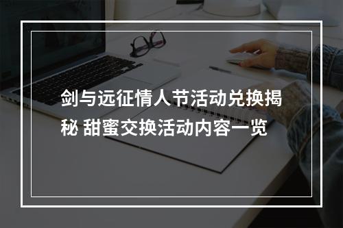 剑与远征情人节活动兑换揭秘 甜蜜交换活动内容一览