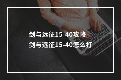 剑与远征15-40攻略 剑与远征15-40怎么打