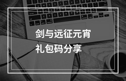 剑与远征元宵礼包码分享