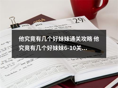 他究竟有几个好妹妹通关攻略 他究竟有几个好妹妹6-10关攻略