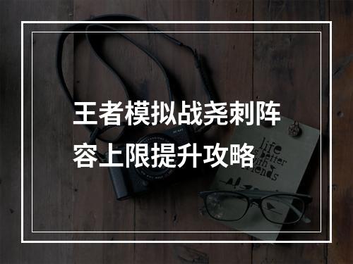 王者模拟战尧刺阵容上限提升攻略