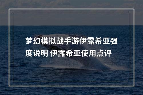 梦幻模拟战手游伊露希亚强度说明 伊露希亚使用点评