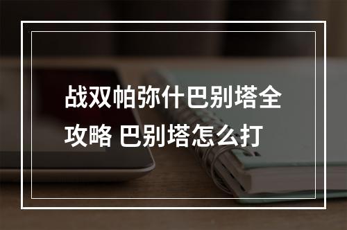 战双帕弥什巴别塔全攻略 巴别塔怎么打