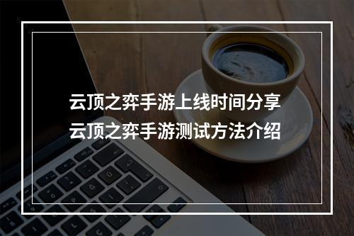 云顶之弈手游上线时间分享 云顶之弈手游测试方法介绍