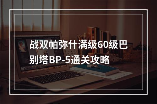 战双帕弥什满级60级巴别塔BP-5通关攻略