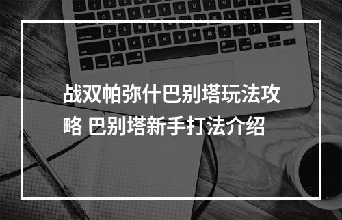 战双帕弥什巴别塔玩法攻略 巴别塔新手打法介绍