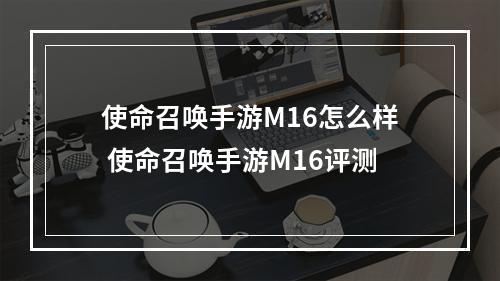 使命召唤手游M16怎么样 使命召唤手游M16评测