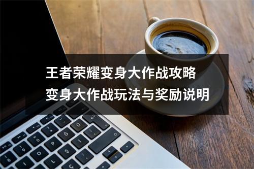 王者荣耀变身大作战攻略 变身大作战玩法与奖励说明