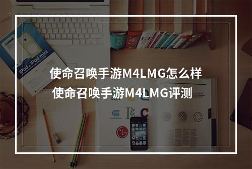 使命召唤手游M4LMG怎么样 使命召唤手游M4LMG评测