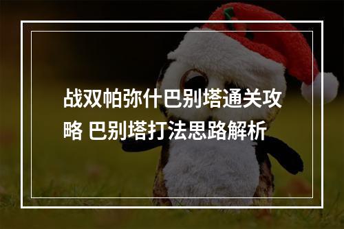 战双帕弥什巴别塔通关攻略 巴别塔打法思路解析