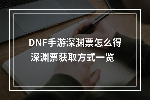 DNF手游深渊票怎么得 深渊票获取方式一览