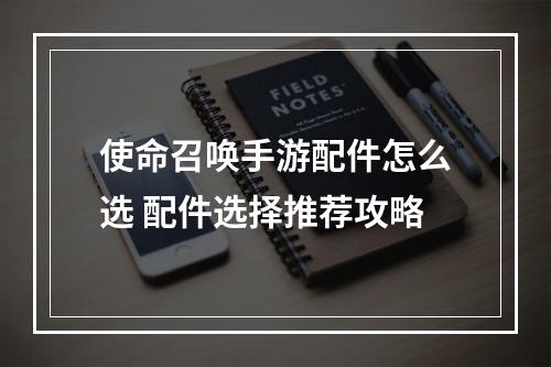 使命召唤手游配件怎么选 配件选择推荐攻略