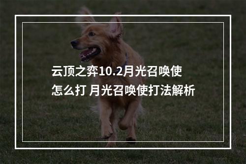 云顶之弈10.2月光召唤使怎么打 月光召唤使打法解析