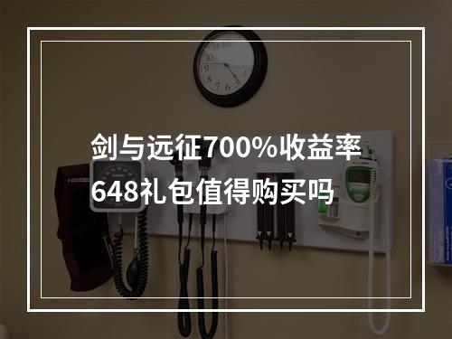 剑与远征700%收益率648礼包值得购买吗