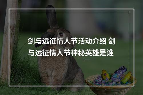 剑与远征情人节活动介绍 剑与远征情人节神秘英雄是谁