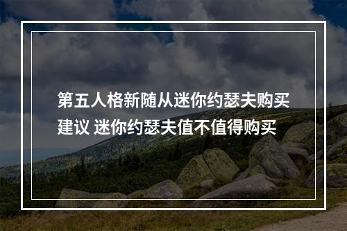 第五人格新随从迷你约瑟夫购买建议 迷你约瑟夫值不值得购买