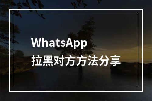 WhatsApp拉黑对方方法分享