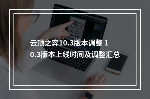 云顶之弈10.3版本调整 10.3版本上线时间及调整汇总