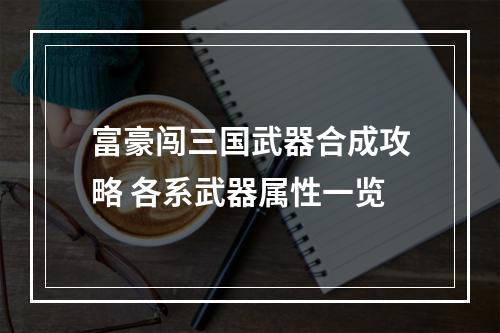 富豪闯三国武器合成攻略 各系武器属性一览