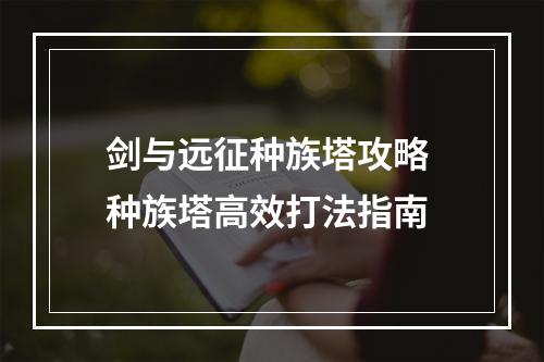 剑与远征种族塔攻略 种族塔高效打法指南