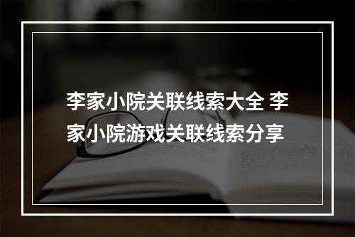 李家小院关联线索大全 李家小院游戏关联线索分享