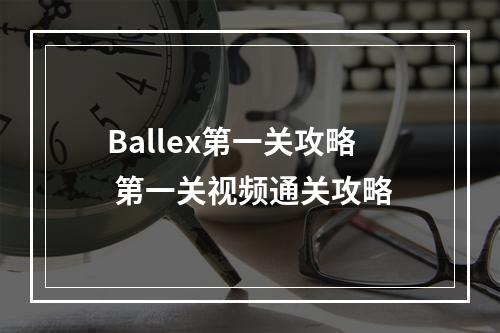 Ballex第一关攻略 第一关视频通关攻略