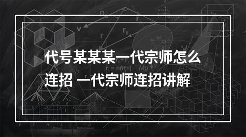 代号某某某一代宗师怎么连招 一代宗师连招讲解